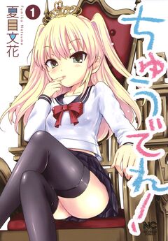 ちゅうでれ! 1巻