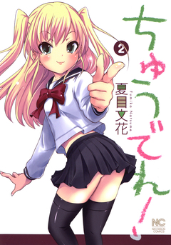 ちゅうでれ! 2巻