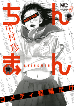 ちんまん～中村珍マンガ集 コメディ短編だけ～ 1巻