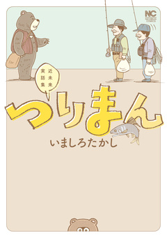 つりまん 1巻