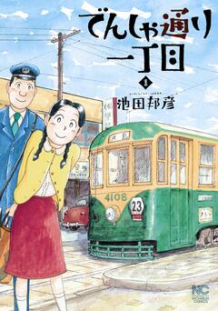 でんしゃ通り一丁目 1巻