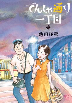 でんしゃ通り一丁目 2巻