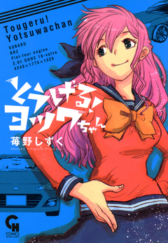 とうげる!ヨツワちゃん 1巻