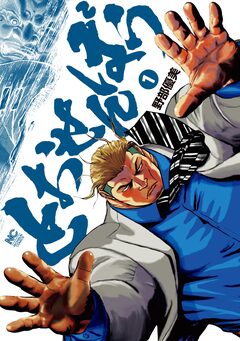 とおせんぼう 1巻