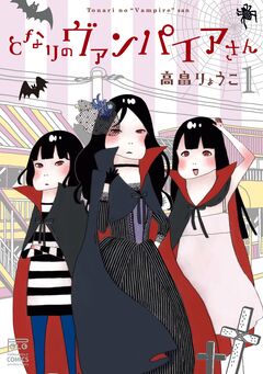 となりのヴァンパイアさん 1巻