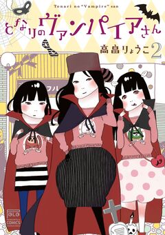 となりのヴァンパイアさん 2巻