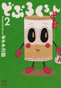 どぶろくちゃん 2巻