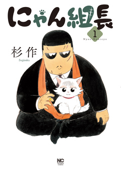 にゃん組長 1巻