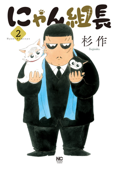 にゃん組長 2巻