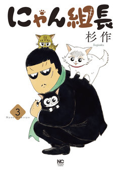 にゃん組長 3巻