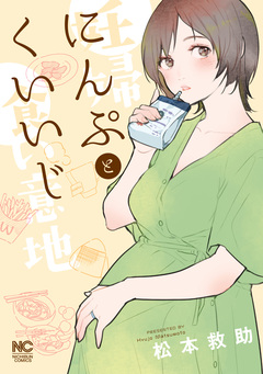 にんぷとくいいじ 1巻