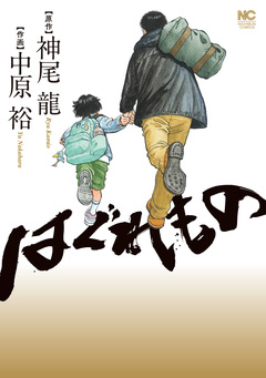 はぐれもの 1巻