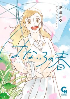 はないろの春 1巻