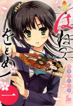 はねつくをとめ 1巻