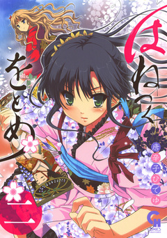 はねつくをとめ 2巻