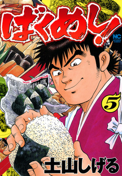 ばくめし! 5巻