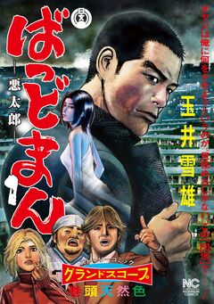 ばっどまん 1巻