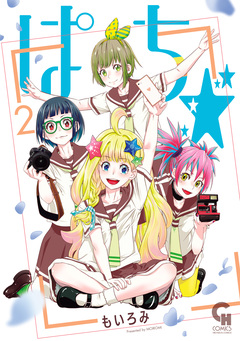 ぱち☆ 2巻