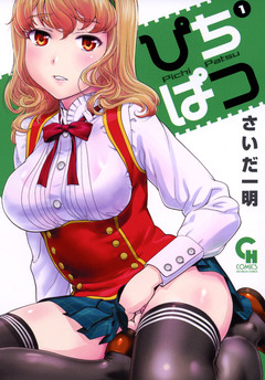 ぴちぱつ 1巻