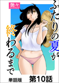 ふたりの夏が終わるまで【単話版】 10巻