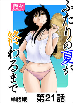 ふたりの夏が終わるまで【単話版】 21巻