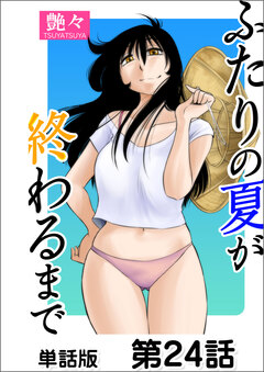 ふたりの夏が終わるまで【単話版】 24巻