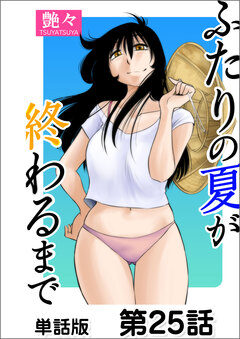 ふたりの夏が終わるまで【単話版】 25巻