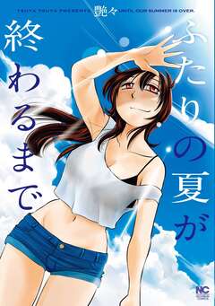 ふたりの夏が終わるまで【単話版】 28巻