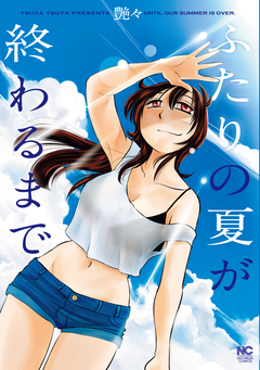 ふたりの夏が終わるまで【単話版】 29巻