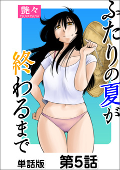 ふたりの夏が終わるまで【単話版】 5巻