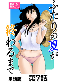 ふたりの夏が終わるまで【単話版】 7巻