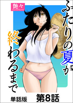 ふたりの夏が終わるまで【単話版】 8巻