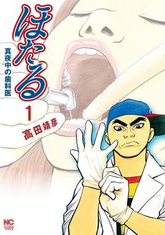ほたる～真夜中の歯科医 1巻
