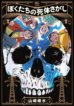 ぼくたちの死体さがし 1巻