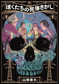 ぼくたちの死体さがし 2巻