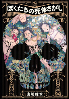 ぼくたちの死体さがし 3巻