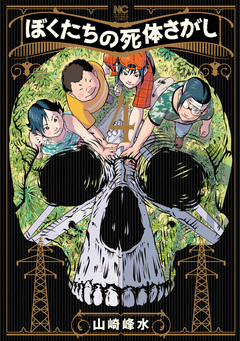 ぼくたちの死体さがし 4巻