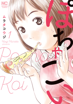 ぽちゃこい 1巻