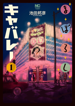 まぼろしキャバレー 1巻