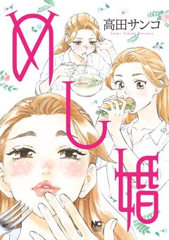 めし婚 1巻