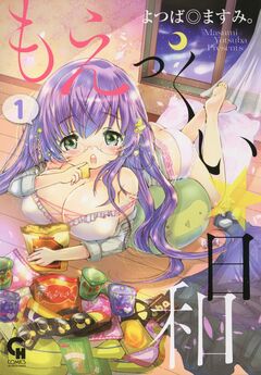 もえっくい☆日和 1巻