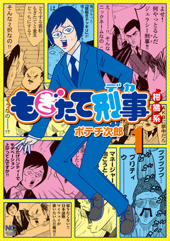 もぎたて刑事柑橘系 1巻