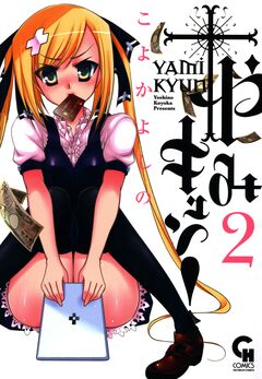 やみキュン! 2巻