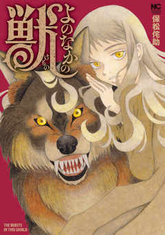 よのなかの獣 1巻