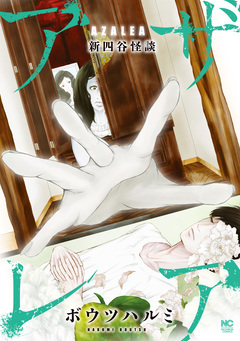 アザレア新四谷怪談 1巻