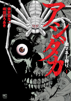 アシダカ~闇マネー狩り~ 1巻