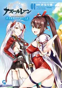 アズールレーン THE ANIMATION 碧き航路にバカンスを 1巻