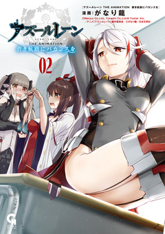 アズールレーン THE ANIMATION 碧き航路にバカンスを 2巻