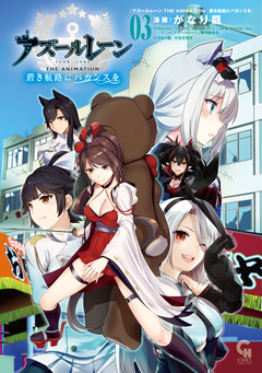 アズールレーン THE ANIMATION 碧き航路にバカンスを 3巻