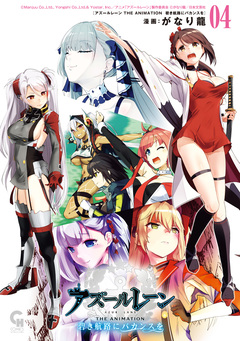 アズールレーン THE ANIMATION 碧き航路にバカンスを 4巻